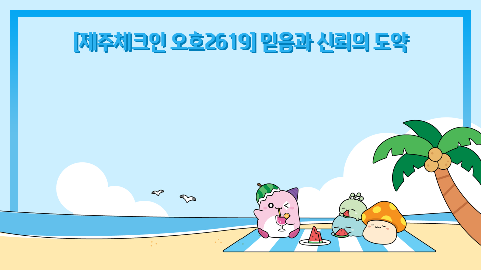 [제주체크인 오호2619] 믿음과 신뢰의 도약