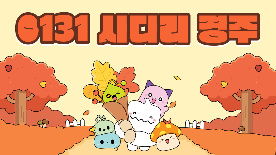 0131 사다리 경주