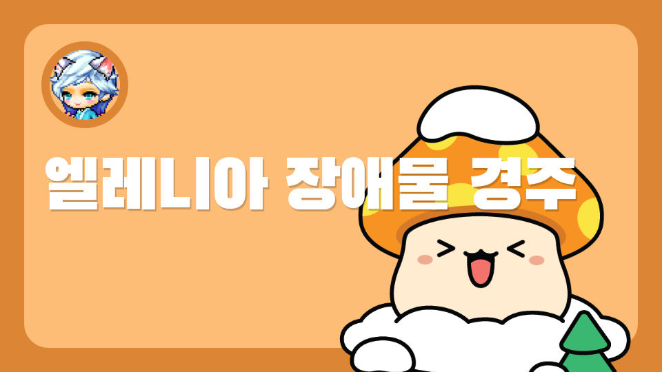 엘레니아 장애물 경주