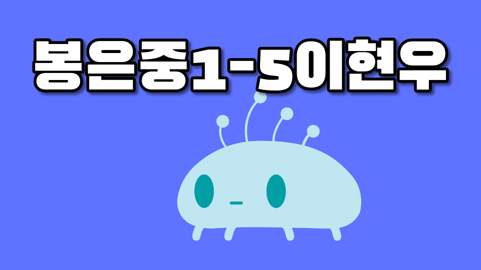 봉은중1-5이현우