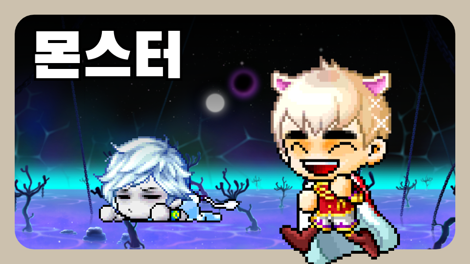 몬스터