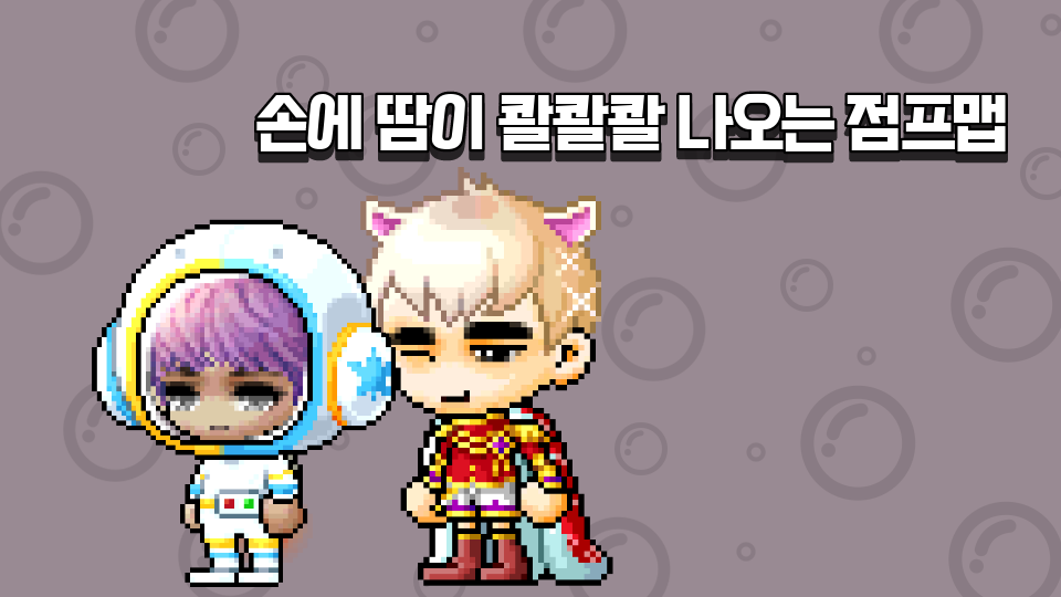 손에 땀이 콸콸콸 나오는 점프맵