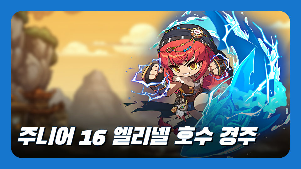 주니어 16 엘리넬 호수 경주