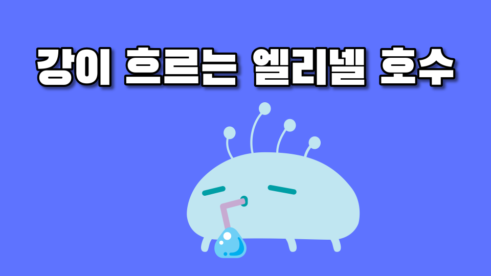 [은성 복지관]강이 흐르는 엘리넬 강물