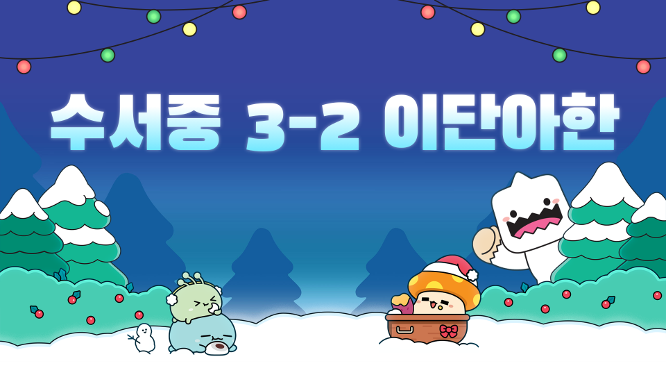 수서중 3-2 이단아한