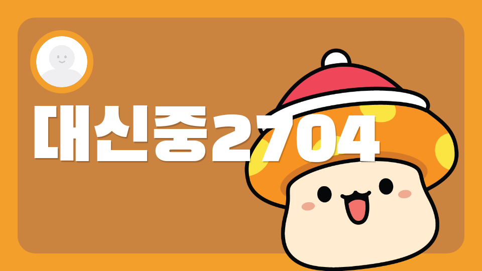 대신중2704