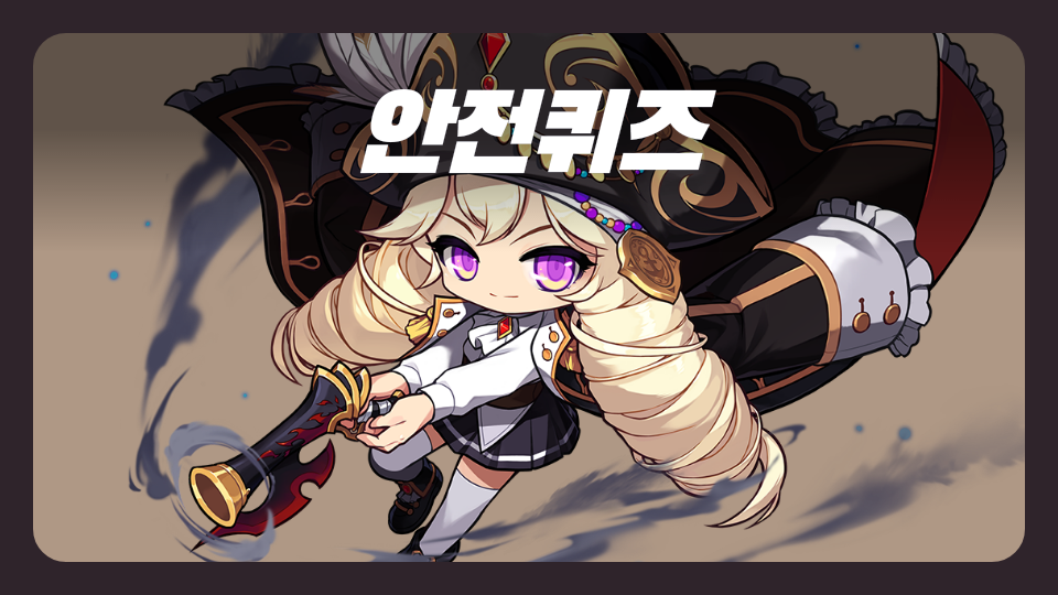 안전퀴즈 - 둔전제일초