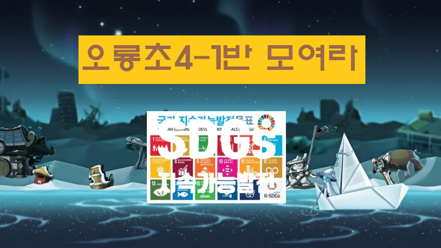 [디지털새싹SDG] 오룡초 4-1 미래에서 온 메시지