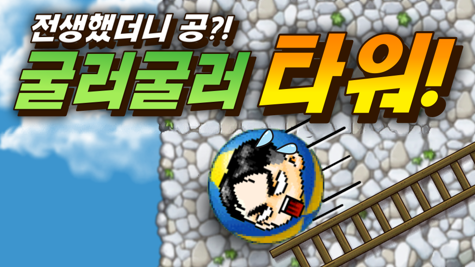 전생했더니 공?! - 굴려굴려 타워!