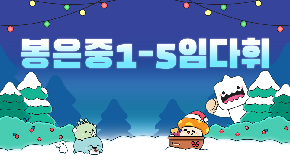 봉은중1-5임다휘