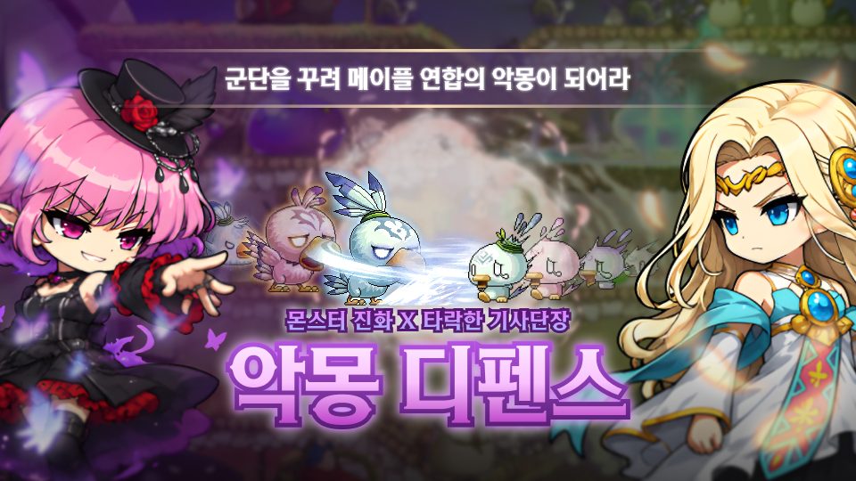 메이플 악몽 디펜스 (메악디)