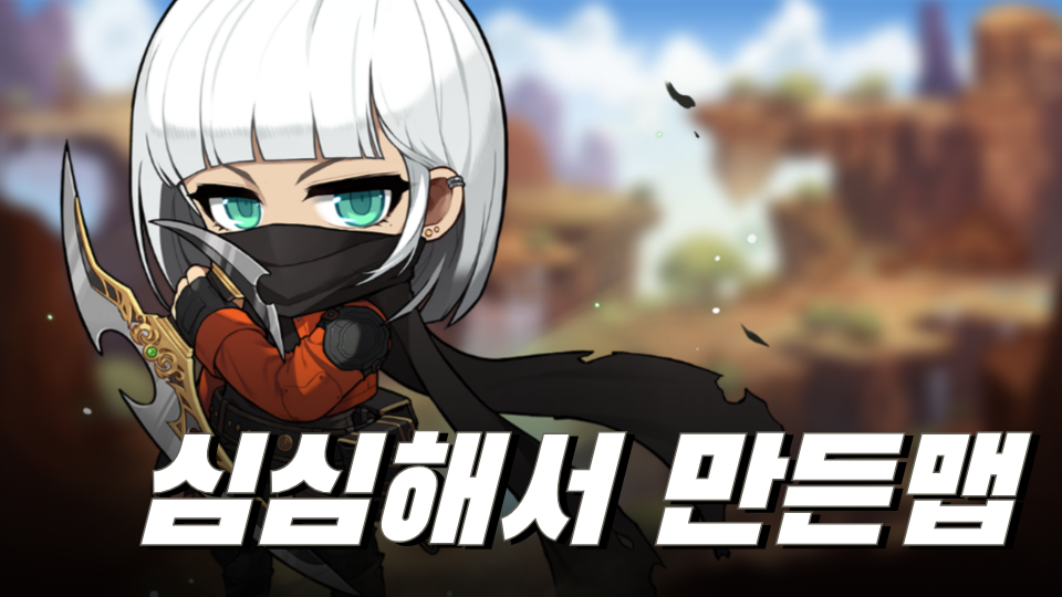 심심해서 만든맵