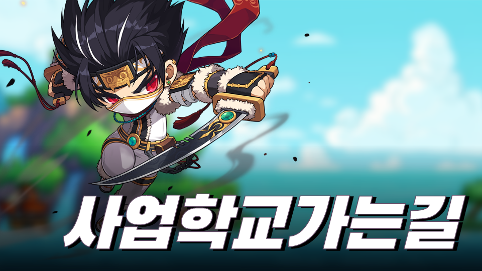 사업학교가는길 (버그게임(여러게임의 영감을 받았어요. 좋아요좀요))