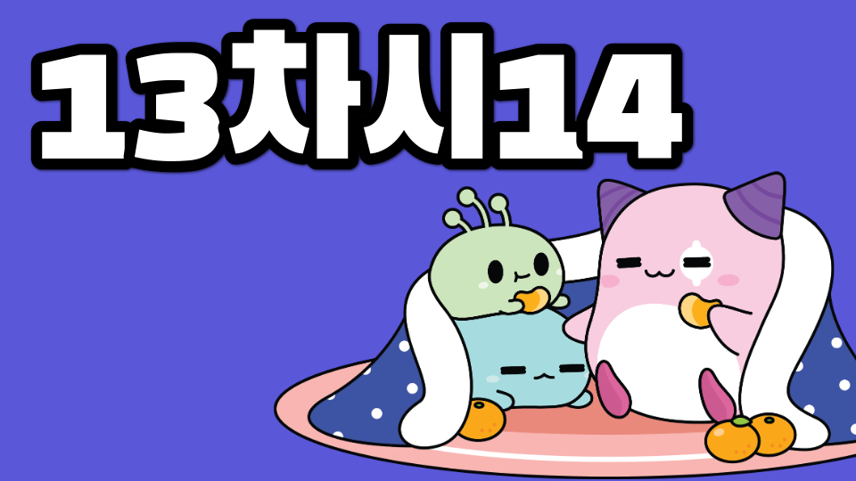 13차시14