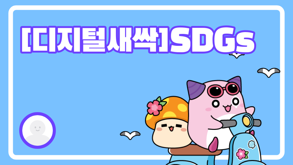 [디지털새싹]SDGs