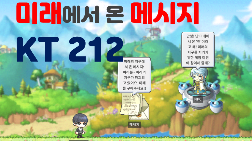 [디지털새싹SDG] KT212 미래에서 온 메시지