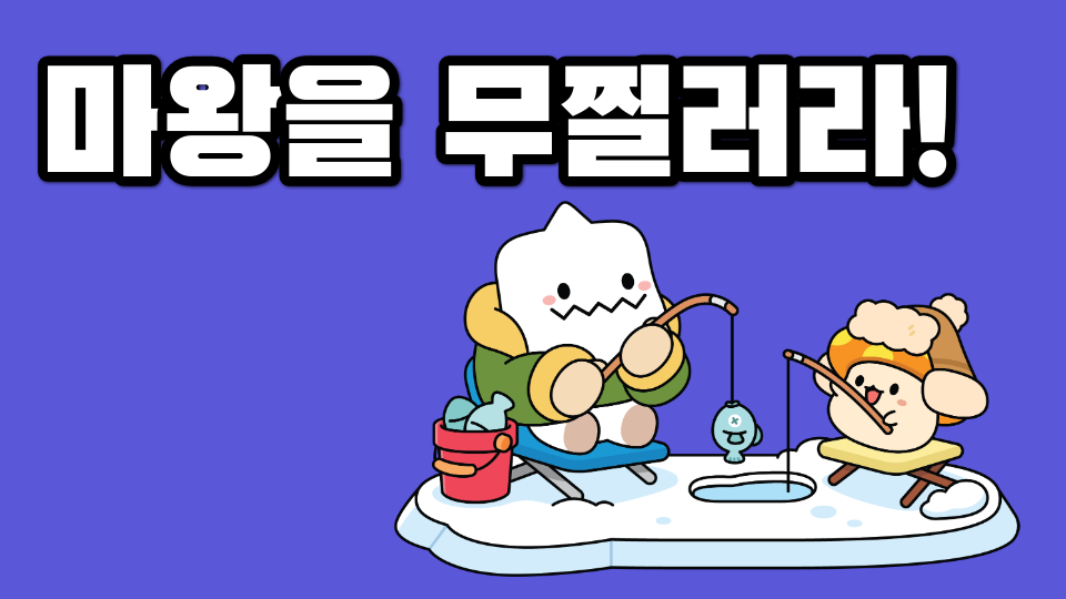 수송초마왕을 무찔러라!