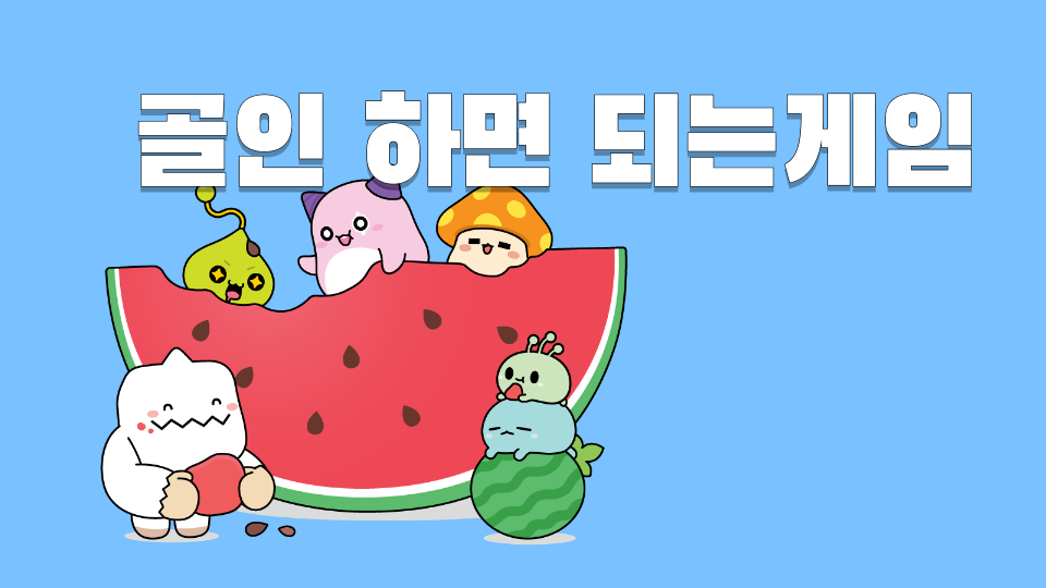 골인 하면 되는게임