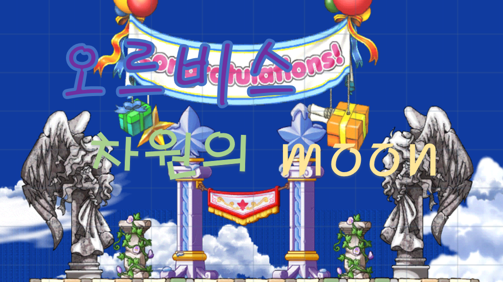 오르비스 차원의 moon