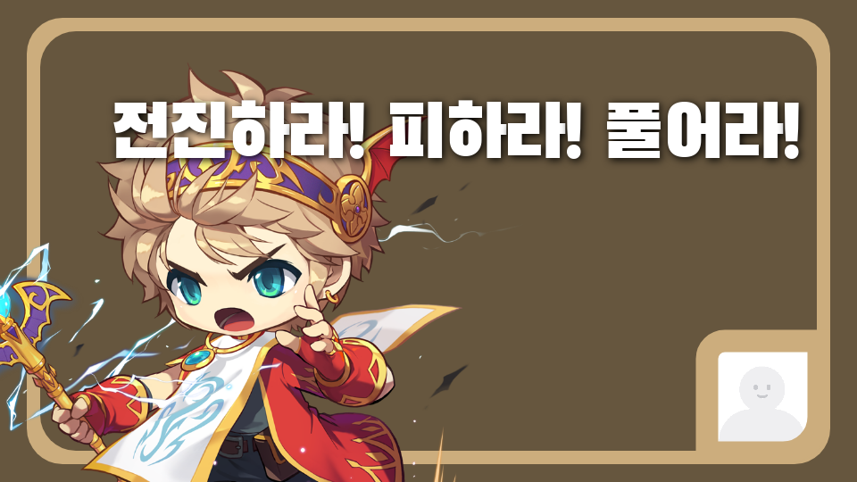 전진하라! 피하라! 풀어라!