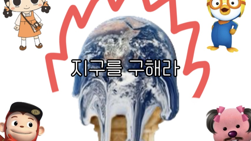 지구를 구해라!