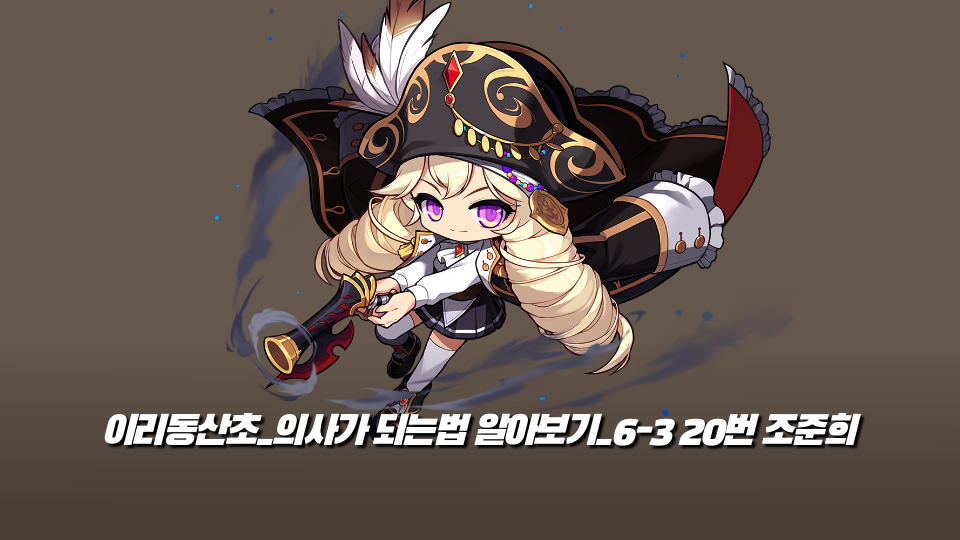 이리동산초_의사가 되는법 알아보기_6-3 20번 조준희