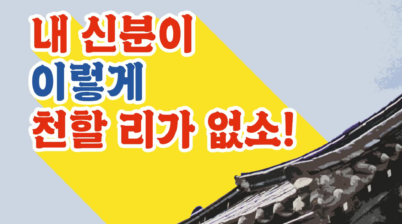 내 신분이 이렇게 천할 리가 없소!