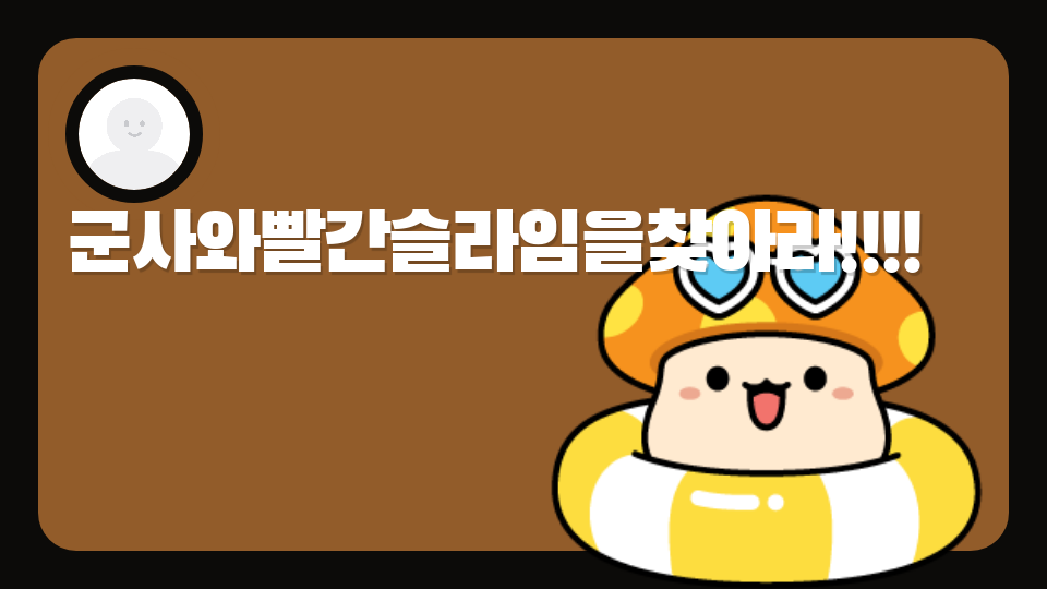 빨간슬라임을찾아라!!!!