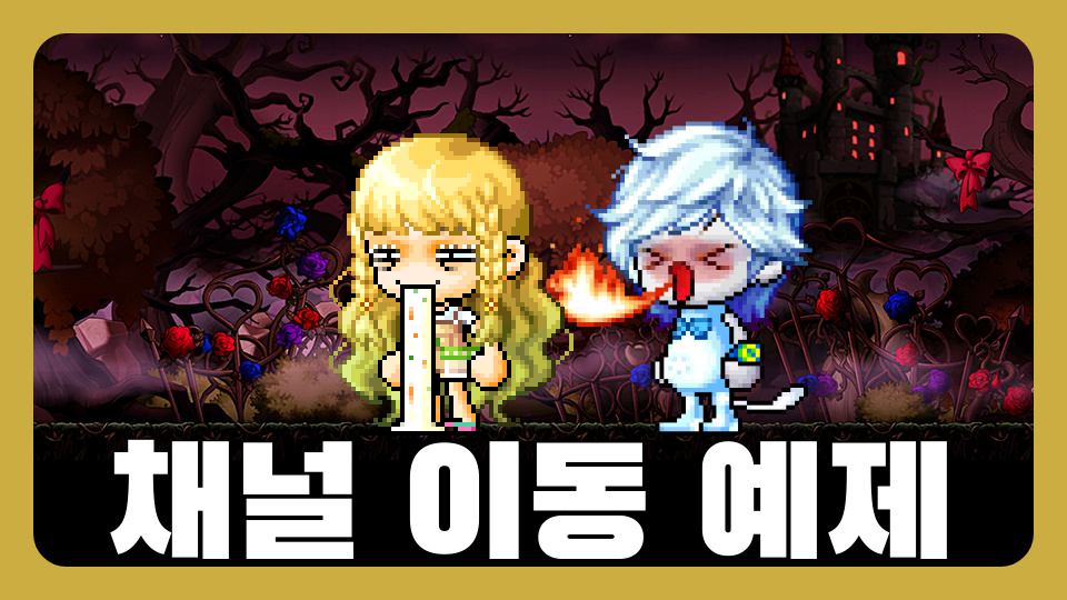 채널 이동 연습엉