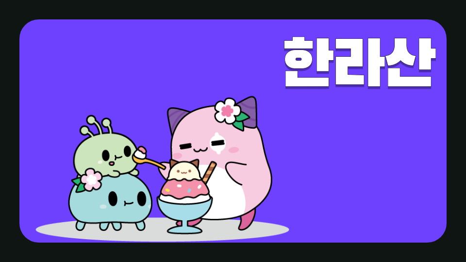 광령초1-2팀 한라산