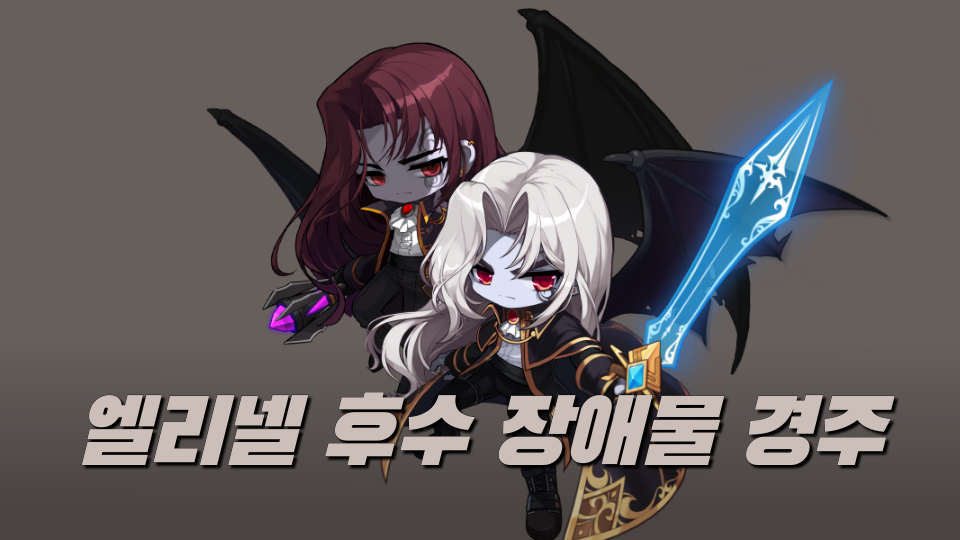 엘리넬 후수 장애물 경주