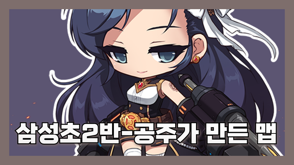 삼성초2반-2반공주가 만든 맵