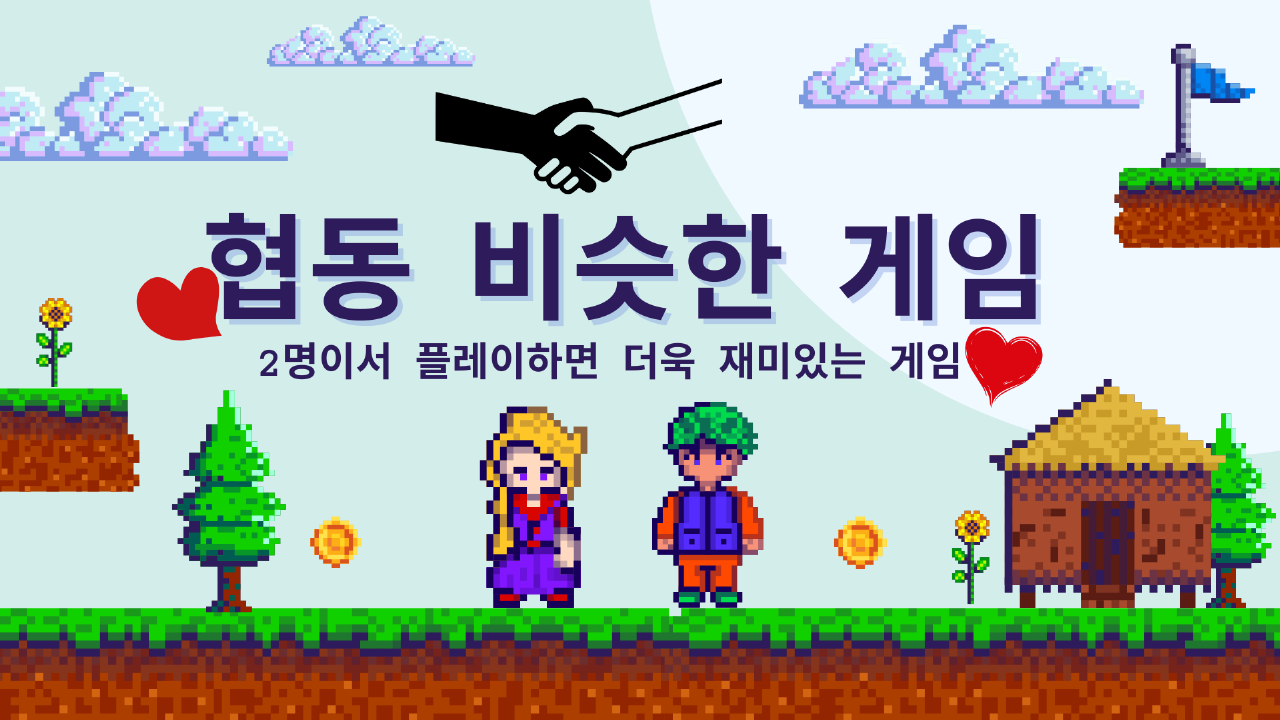 협동 비슷한 게임