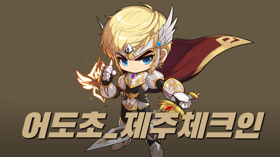 어도초_제주체크인