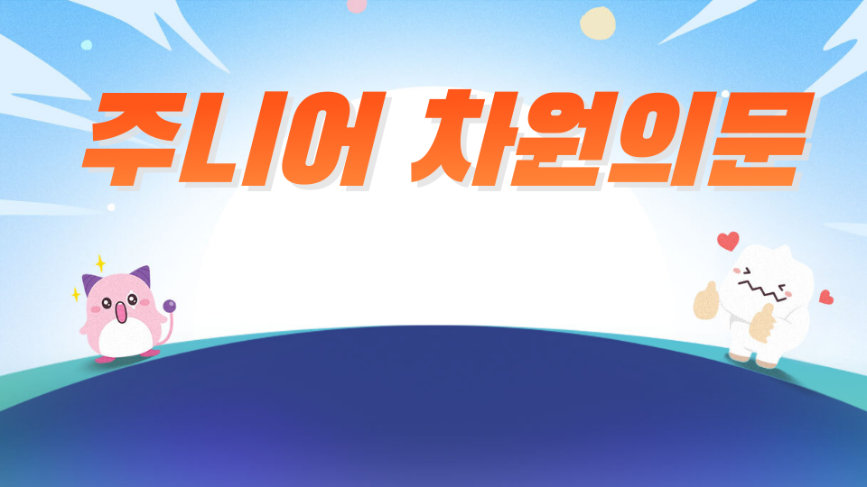 주니어 차원의문