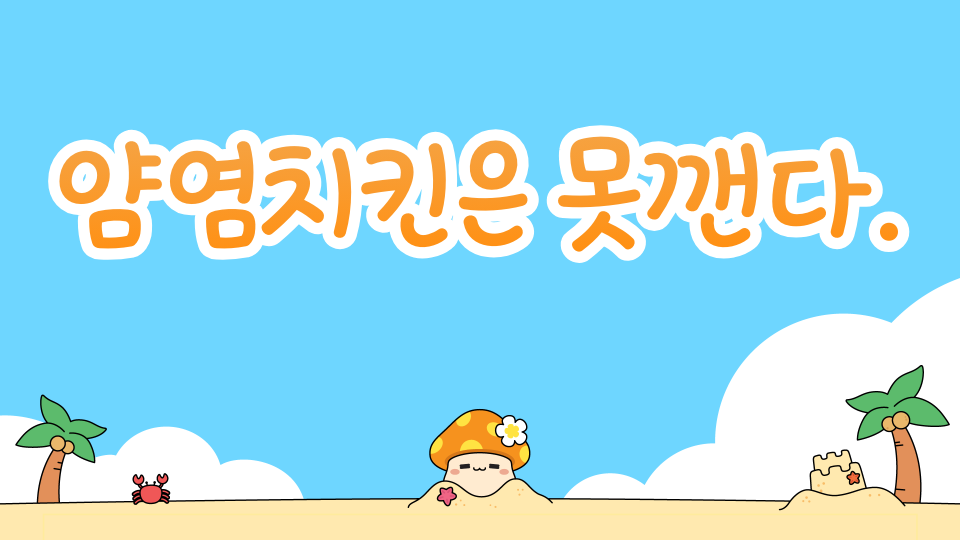 얌염치킨은 못깬다.