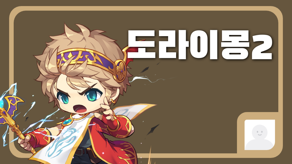 도라이몽2