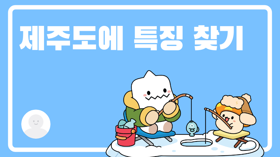 남광471팀 제주도의 특징을 찾아라