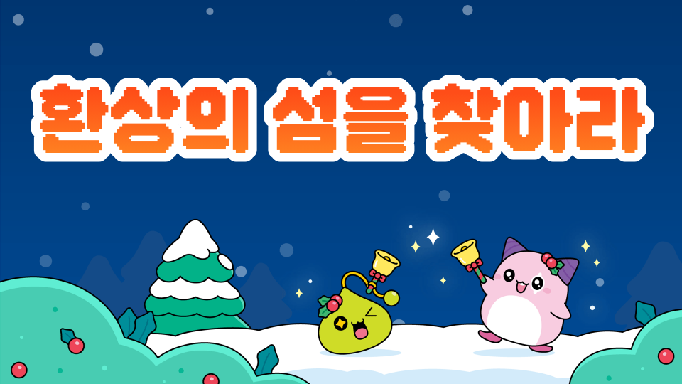 환상의 섬을 찾아라