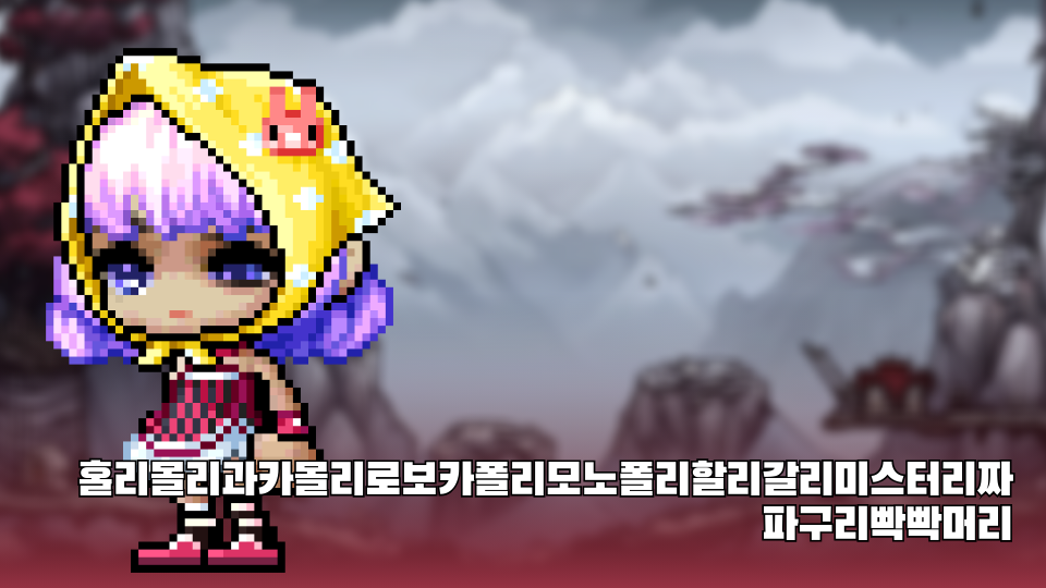 홀리몰리과카몰리로보카폴리모노폴리할리갈리미스터리짜파구리빡빡머리