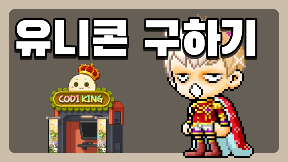 유니콘 구하기