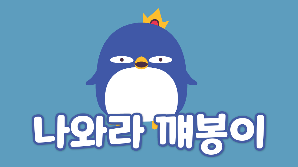 나와라 꺠봉이