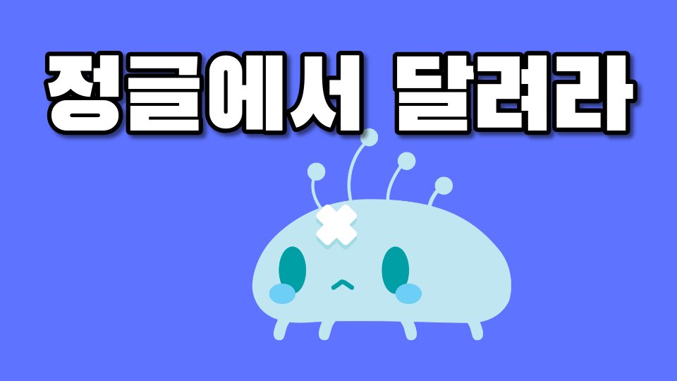 정글에서 달려라