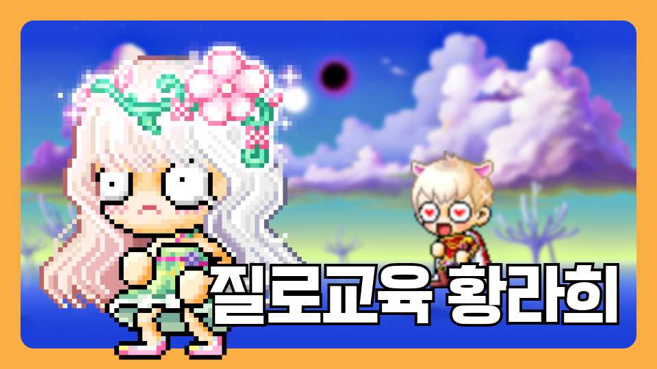 질로교육 황라희