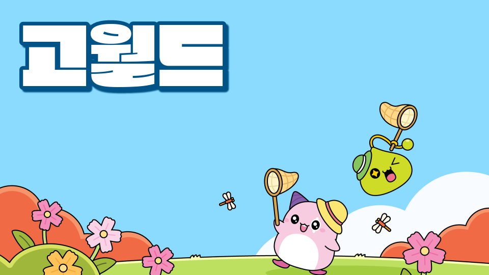 고월드