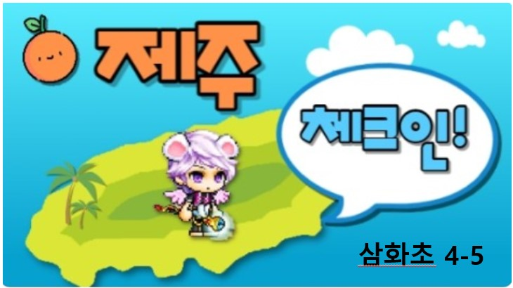 삼화45_제주체크인!