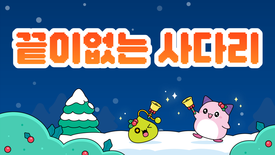 끝이없는 사다리