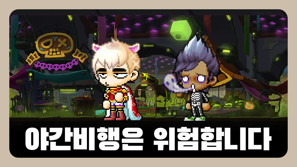 야간비행은 위험합니다