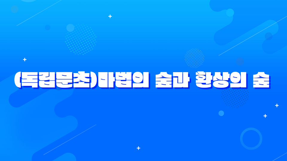 (독립문초)마법의 숲과 환상의 숲