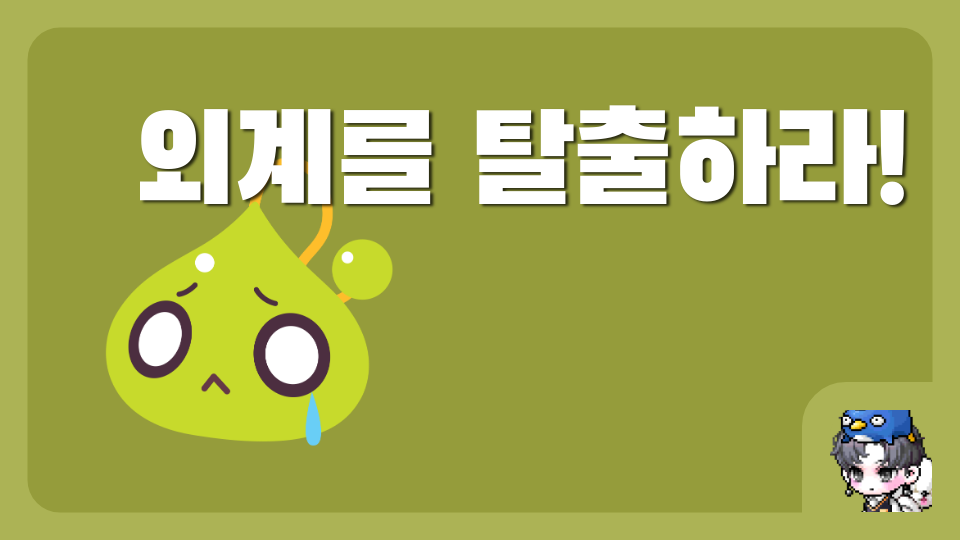 외계를 탈출하라!